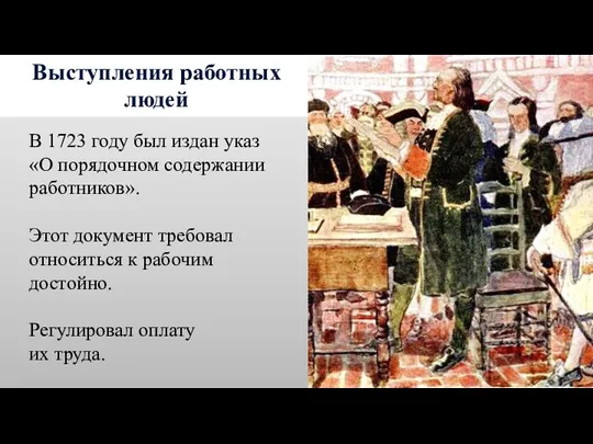 Выступления работных людей В 1723 году был издан указ «О