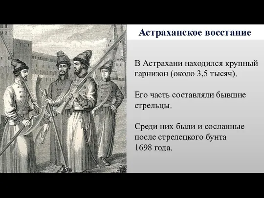 Астраханское восстание В Астрахани находился крупный гарнизон (около 3,5 тысяч).