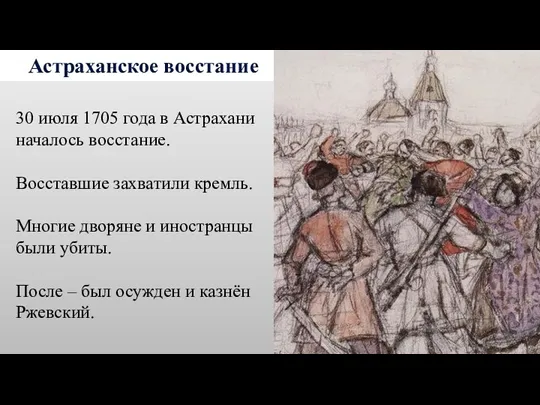 Астраханское восстание 30 июля 1705 года в Астрахани началось восстание.
