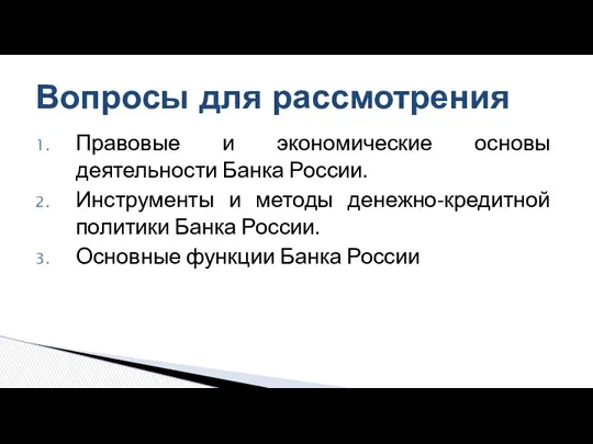 Правовые и экономические основы деятельности Банка России. Инструменты и методы