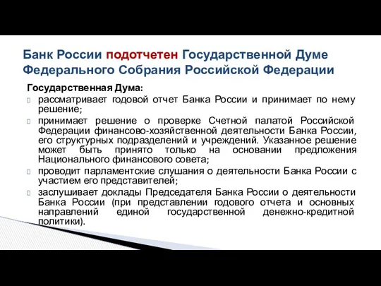 Государственная Дума: рассматривает годовой отчет Банка России и принимает по