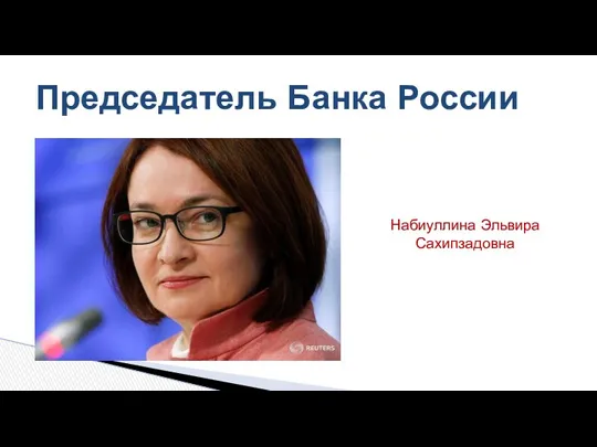 Председатель Банка России Набиуллина Эльвира Сахипзадовна