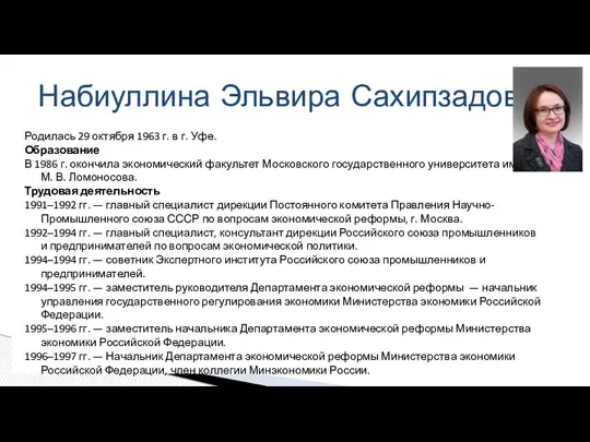 Родилась 29 октября 1963 г. в г. Уфе. Образование В