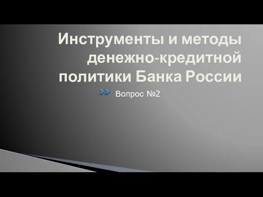 Инструменты и методы денежно-кредитной политики Банка России Вопрос №2