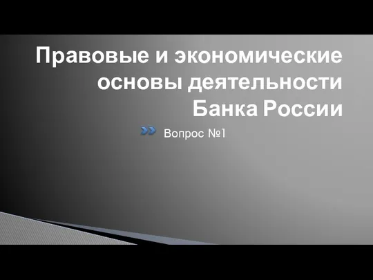 Правовые и экономические основы деятельности Банка России Вопрос №1