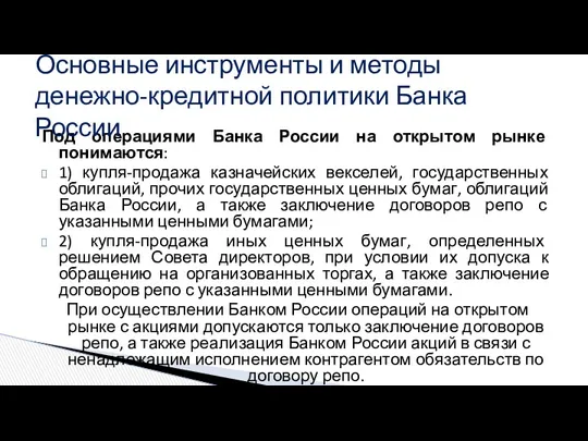 Под операциями Банка России на открытом рынке понимаются: 1) купля-продажа