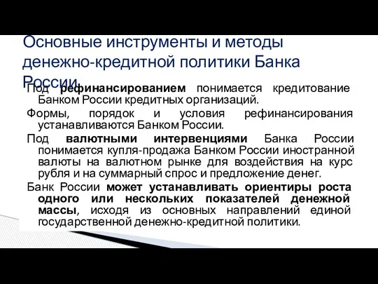 Под рефинансированием понимается кредитование Банком России кредитных организаций. Формы, порядок