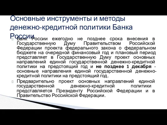 Банк России ежегодно не позднее срока внесения в Государственную Думу