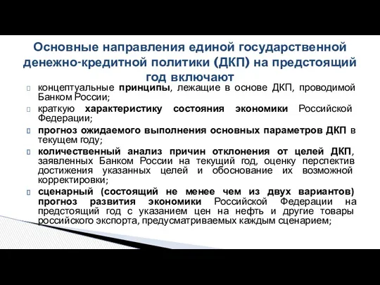 концептуальные принципы, лежащие в основе ДКП, проводимой Банком России; краткую