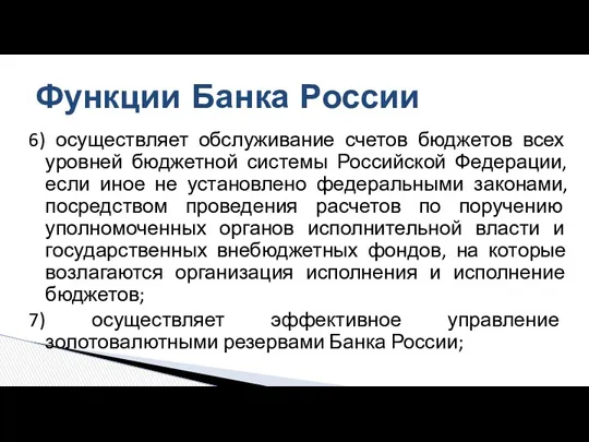 6) осуществляет обслуживание счетов бюджетов всех уровней бюджетной системы Российской