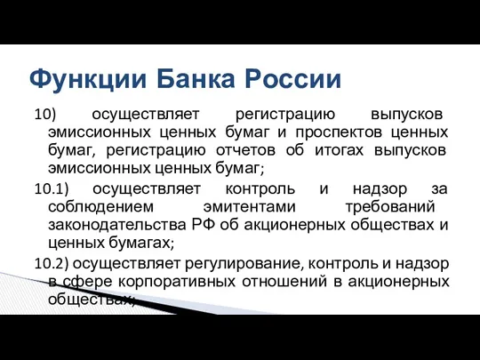 10) осуществляет регистрацию выпусков эмиссионных ценных бумаг и проспектов ценных