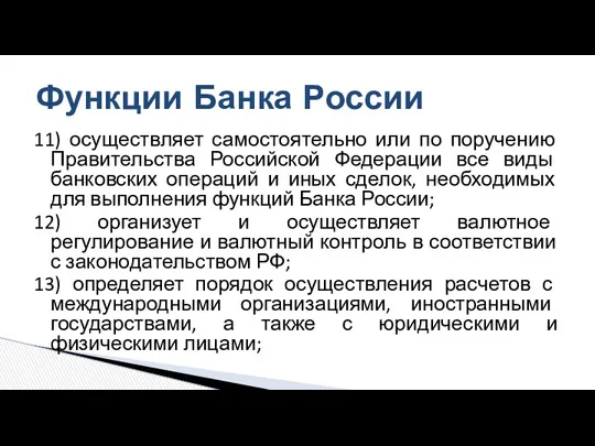 11) осуществляет самостоятельно или по поручению Правительства Российской Федерации все