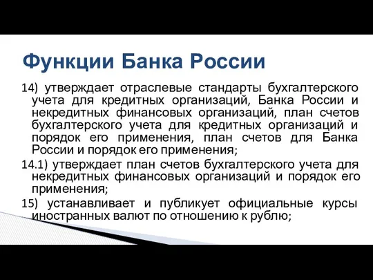 14) утверждает отраслевые стандарты бухгалтерского учета для кредитных организаций, Банка