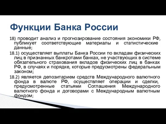 18) проводит анализ и прогнозирование состояния экономики РФ, публикует соответствующие