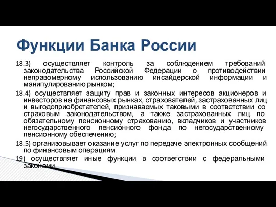 18.3) осуществляет контроль за соблюдением требований законодательства Российской Федерации о