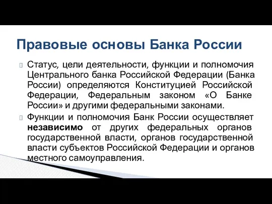 Правовые основы Банка России Статус, цели деятельности, функции и полномочия