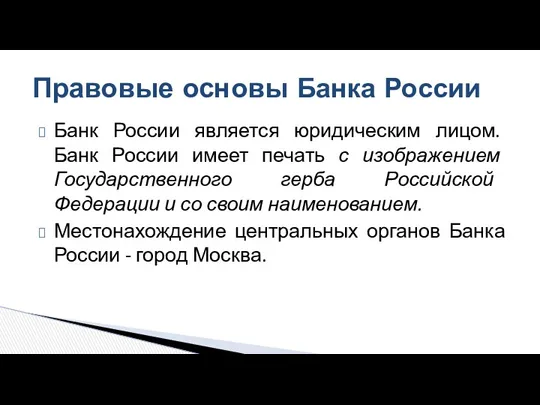 Правовые основы Банка России Банк России является юридическим лицом. Банк