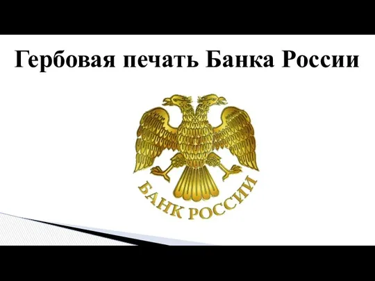 Гербовая печать Банка России