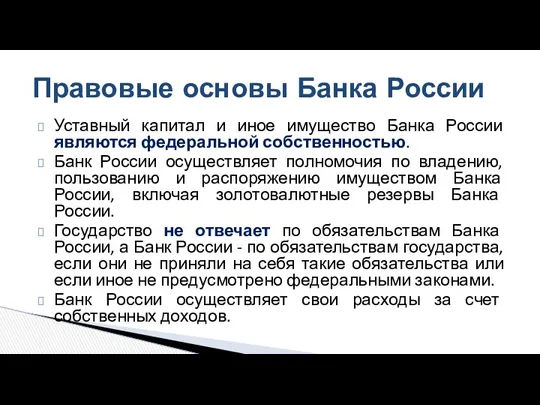 Уставный капитал и иное имущество Банка России являются федеральной собственностью.