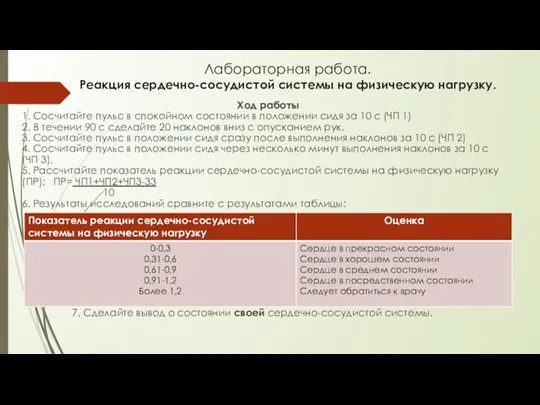 Лабораторная работа. Реакция сердечно-сосудистой системы на физическую нагрузку. Ход работы