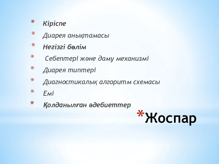 Жоспар Кіріспе Диарея анықтамасы Негізгі бөлім Себептері және даму механизмі