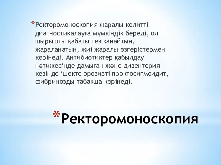 Ректоромоноскопия Ректоромоноскопия жаралы колитті диагностикалауға мүмкіндік береді, ол шырышты қабаты