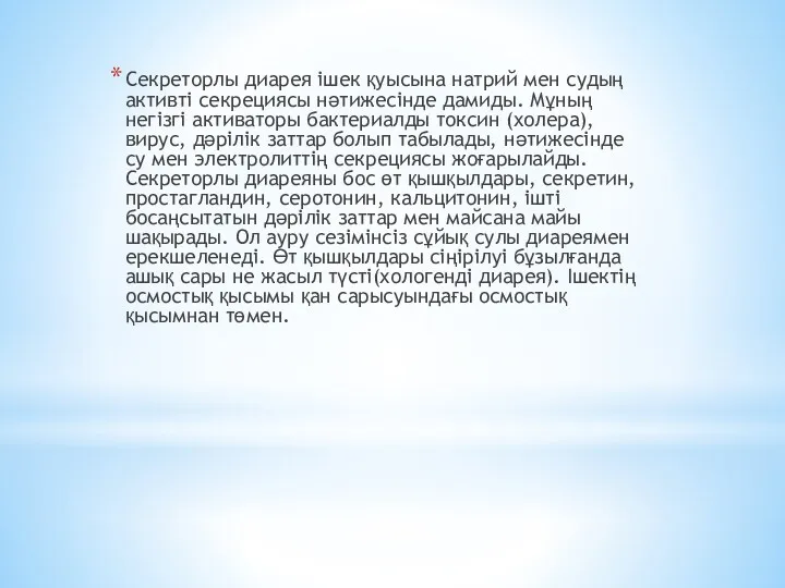 Секреторлы диарея ішек қуысына натрий мен судың активті секрециясы нәтижесінде