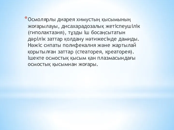 Осмолярлы диарея химустың қысымының жоғарылауы, дисахарадозалық жетіспеушілік (гиполактазия), тұзды іш