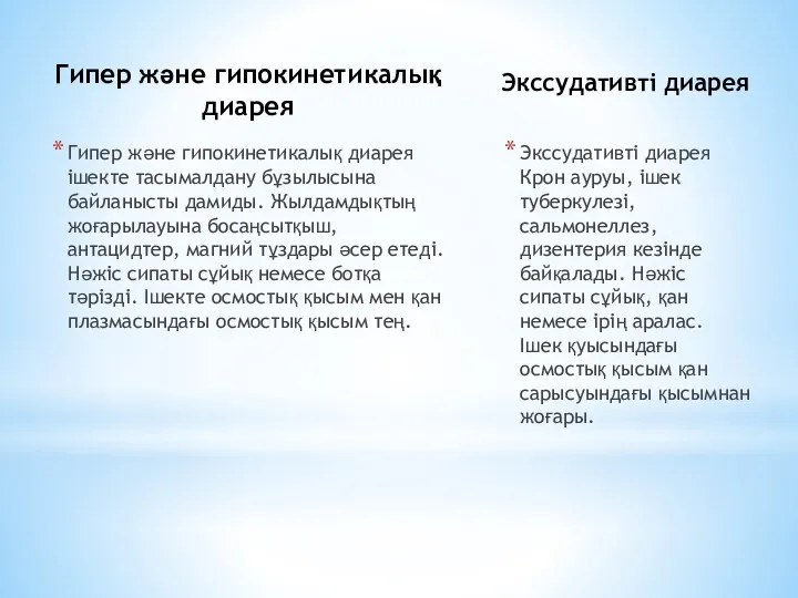 Гипер және гипокинетикалық диарея Гипер және гипокинетикалық диарея ішекте тасымалдану