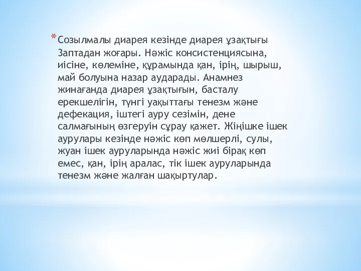 Созылмалы диарея кезінде диарея ұзақтығы 3аптадан жоғары. Нәжіс консистенциясына, иісіне,