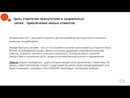 Цель стратегии присутствия в социальных сетях: привлечение новых клиентов Социальные