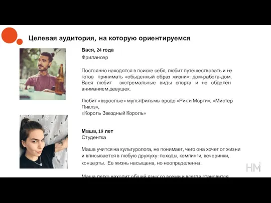 Целевая аудитория, на которую ориентируемся Вася, 24 года Фрилансер Постоянно