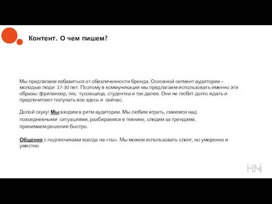 Контент. О чем пишем? Мы предлагаем избавиться от обезличенности бренда.