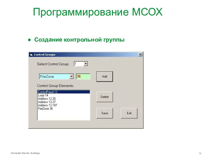 Программирование МСОХ Создание контрольной группы