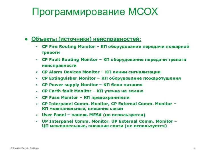 Программирование МСОХ Объекты (источники) неисправностей: CP Fire Routing Monitor –