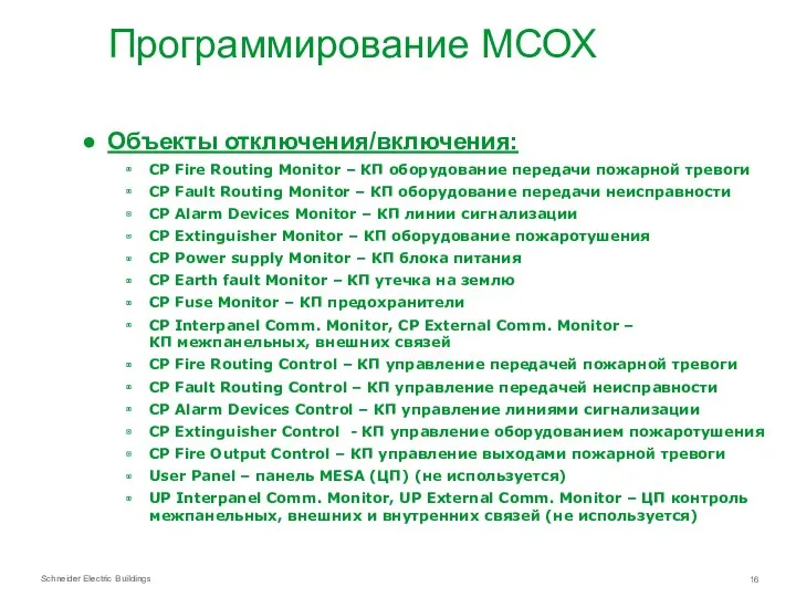 Программирование МСОХ Объекты отключения/включения: CP Fire Routing Monitor – КП