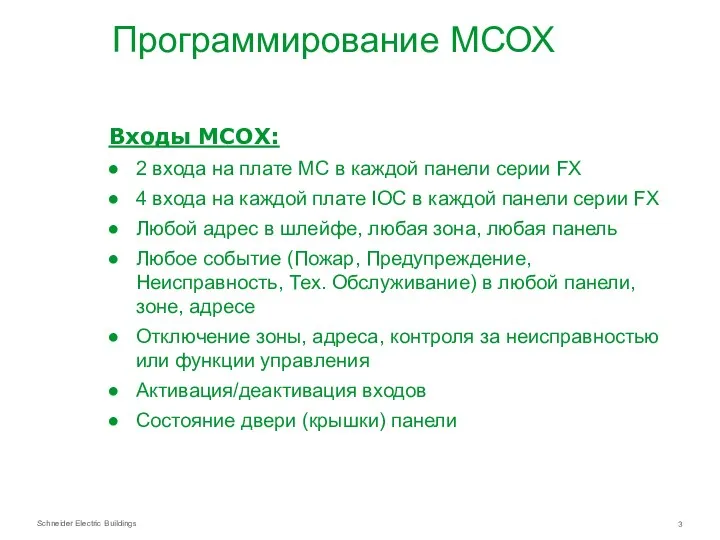 Программирование МСОХ Входы MCOХ: 2 входа на плате МС в