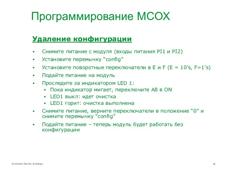 Программирование МСОХ Удаление конфигурации Снимите питание с модуля (входы питания