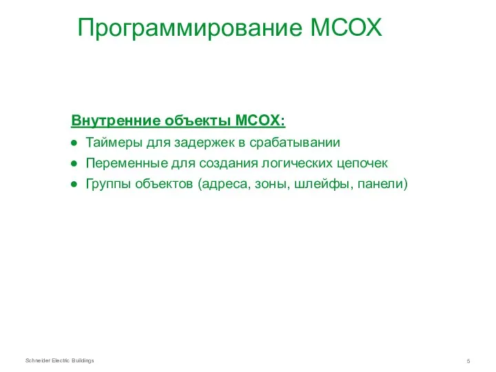 Программирование МСОХ Внутренние объекты MCOХ: Таймеры для задержек в срабатывании