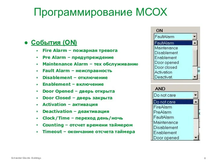 Программирование МСОХ События (ON) Fire Alarm – пожарная тревога Pre