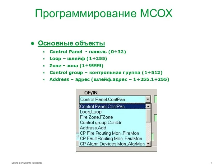 Программирование МСОХ Основные объекты Control Panel - панель (0÷32) Loop