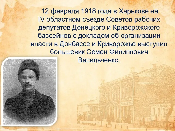 12 февраля 1918 года в Харькове на IV областном съезде Советов рабочих депутатов