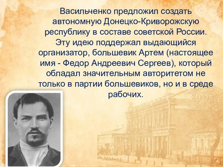 Васильченко предложил создать автономную Донецко-Криворожскую республику в составе советской России. Эту идею поддержал