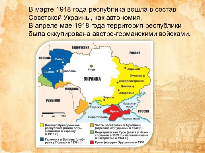 В марте 1918 года республика вошла в состав Советской Украины, как автономия. В