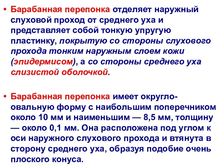 Барабанная перепонка отделяет наружный слуховой проход от среднего уха и