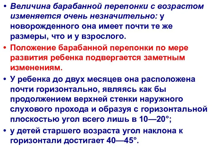 Величина барабанной перепонки с возрастом изменяется очень незначительно: у новорожденного