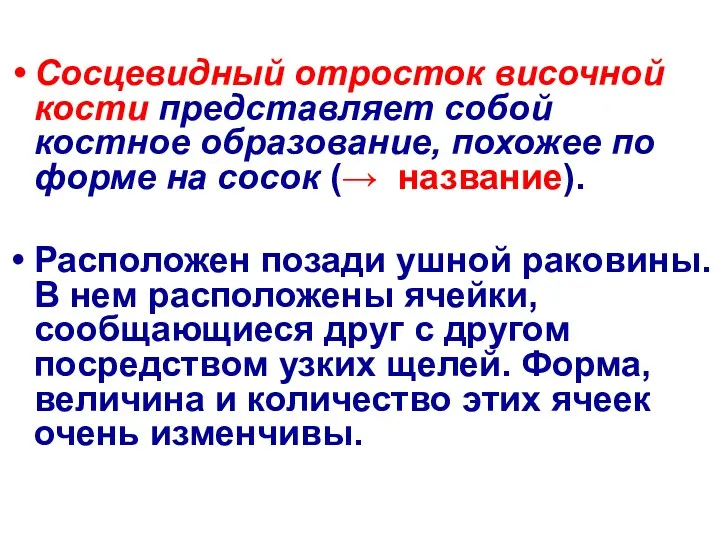 Сосцевидный отросток височной кости представляет собой костное образование, похожее по