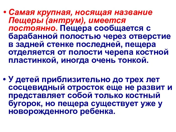 Самая крупная, носящая название Пещеры (антрум), имеется постоянно. Пещера сообщается