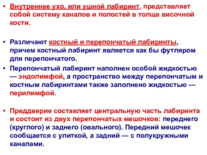 Внутреннее ухо, или ушной лабиринт, представляет собой систему каналов и