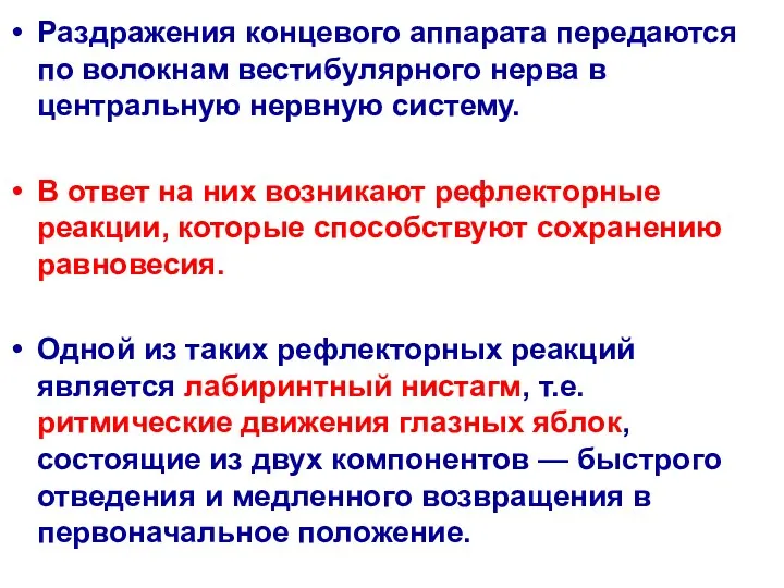 Раздражения концевого аппарата передаются по волокнам вестибулярного нерва в центральную